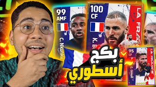 أشتريت أقوي بكج في اللعبة !! 😱🔥 تجربة بكج منتخب فرنسا الأسطوري 😍❤️|| eFootball 23 Mobile