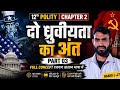 political science class -12th chapter 2 (दो ध्रुवीयता का अंत)//part 03//bihar board 2027//