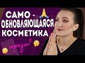 КОСМЕТИКА, КОТОРАЯ САМА ОБНОВЛЯЕТСЯ И ОСВЕЖАЕТСЯ НА ПРОТЯЖЕНИИ ДНЯ 🤯🙏