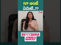 IVF అంటే ఏమిటి? పిల్లలు పుట్టకపోతే IVF ఎలా సహాయపడుతుంది? | IVF Success, Cost & Procedure