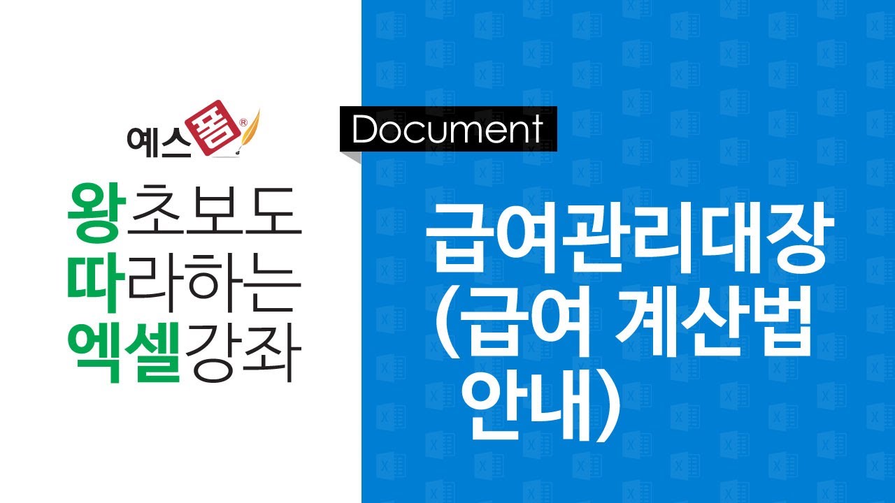 [예스폼 엑셀강좌] 왕따엑셀 문서작성 / 22. 급여관리대장(급여 계산법 안내)