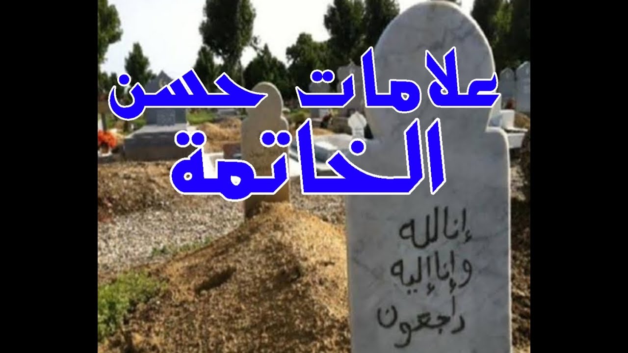 علامات حسن الخاتمة