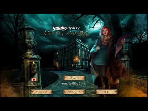Youda Mystery: The Stanwick Legacy/ヨーダ・ミステリー：スタンウィックの遺産 プレイ動画(日本語Ver.)