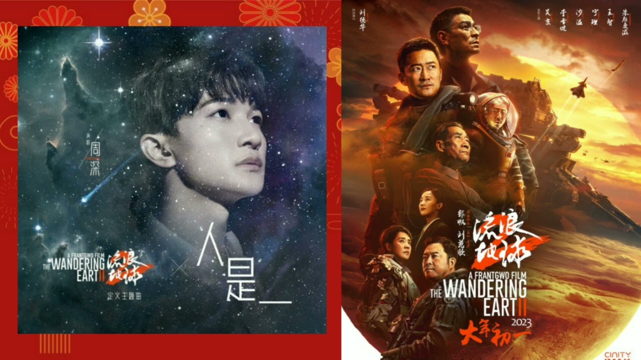新歌2023「人是_」周深主题歌《流浪地球2》电影主题2023