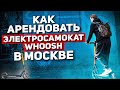 Как взять самокат Whoosh напрокат в Москве | Аренда электросамоката в Москве 2021