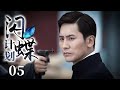【2025谍战剧】闪蝶计划 05｜租界惊现无名女谍团，技艺高超但身份成谜，行踪神出鬼没这背后到底是谁在推波助澜！（苑子艺/张嘉倪）