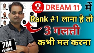 dream11 me Rank 1 lana hai to ye Galti kabhi mat krna|| dream11 rank 1 tips and tricks screenshot 3