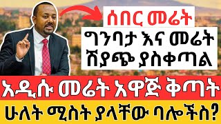 ከፍተኛ ቅጣት ያለው አዋጅ ወጣ | የመሬት ሽያጭ እና ግንባታ አይቻልም | Ethiopia Land, Business and Law Information