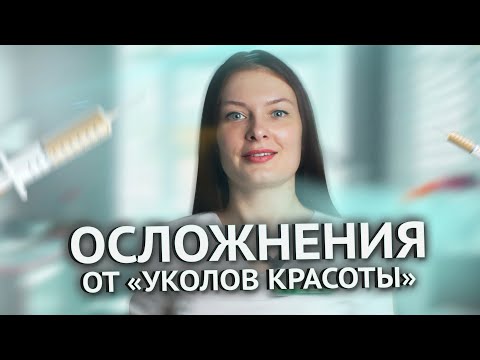 ОСЛОЖНЕНИЯ ОТ "УКОЛОВ КРАСОТЫ". Какие процедуры обойти стороной