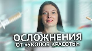 ОСЛОЖНЕНИЯ ОТ "УКОЛОВ КРАСОТЫ". Какие процедуры обойти стороной