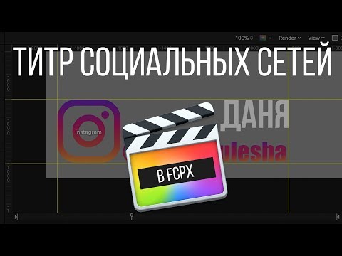 Монтаж видео в FCPX. Ваши социальные сети в титрах с помощью Final Cut Pro X