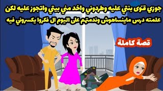 جوزي قـّوى بنتي علية وطردوني وأخد مني البيت واتجوز عليه لكن علمته درس ماينساهوش أخدت حقي  قصة كاملة 