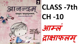 Anandam Sanskrit | Class 7 | Ch 10 | आम्लं द्राक्षाफलम् | Aamlam Dwakshafalam | Fullmarks
