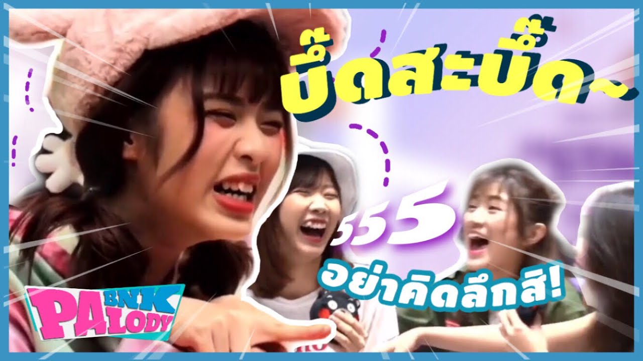 รวมช็อตไม่คิดไม่ไหว BNK48