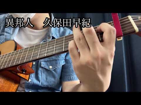 異邦人　久保田早紀　ソロギター