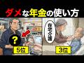 【漫画】気付いた時には老後破綻…定年後の計画を狂わせる落とし穴TOP7