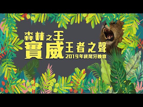 【森林之王】實威尾牙Jungle Voice@台北君悅登 (品采公關尾牙春酒主題派對)