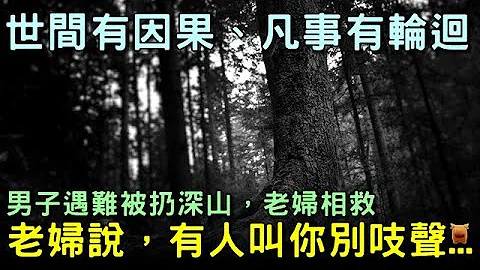 男子遇難被扔深山，老婦相救，老婦說，有人叫你別吱聲...(鄉村奇聞故事) - 天天要聞