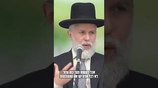 הכל או כלום? #הידברות #הרבזמירכהן