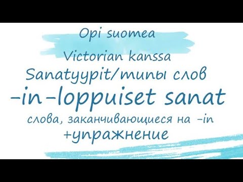 Типы слов в финском языке. Слова, заканчивающиеся на -in. Финский язык.  -in-loppuiset sanat.