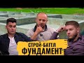 ФУНДАМЕНТ / Свайный или столбчатый? Плитный или ленточный? Винтовой или буронабивной? / Строй-баттл