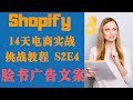 🤗 脸书广告文案核心三要素！Shopify 实战教学挑战第二轮第四集 S2E4 - 14天内从 0 到每天 ...？😎 10分钟成为最强销售