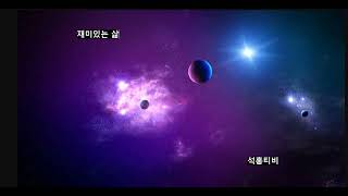 재미있는 삶Interesting life