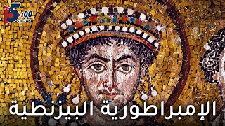 الإمبراطورية البيزنطية | 5 دقائق
