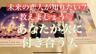 お楽しみ♡未来の恋人！次に付き合う人は誰？？