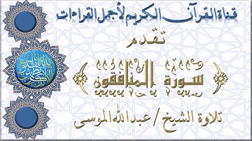 سورة المنافقون تلاوة الشيخ عبدالله الموسى
