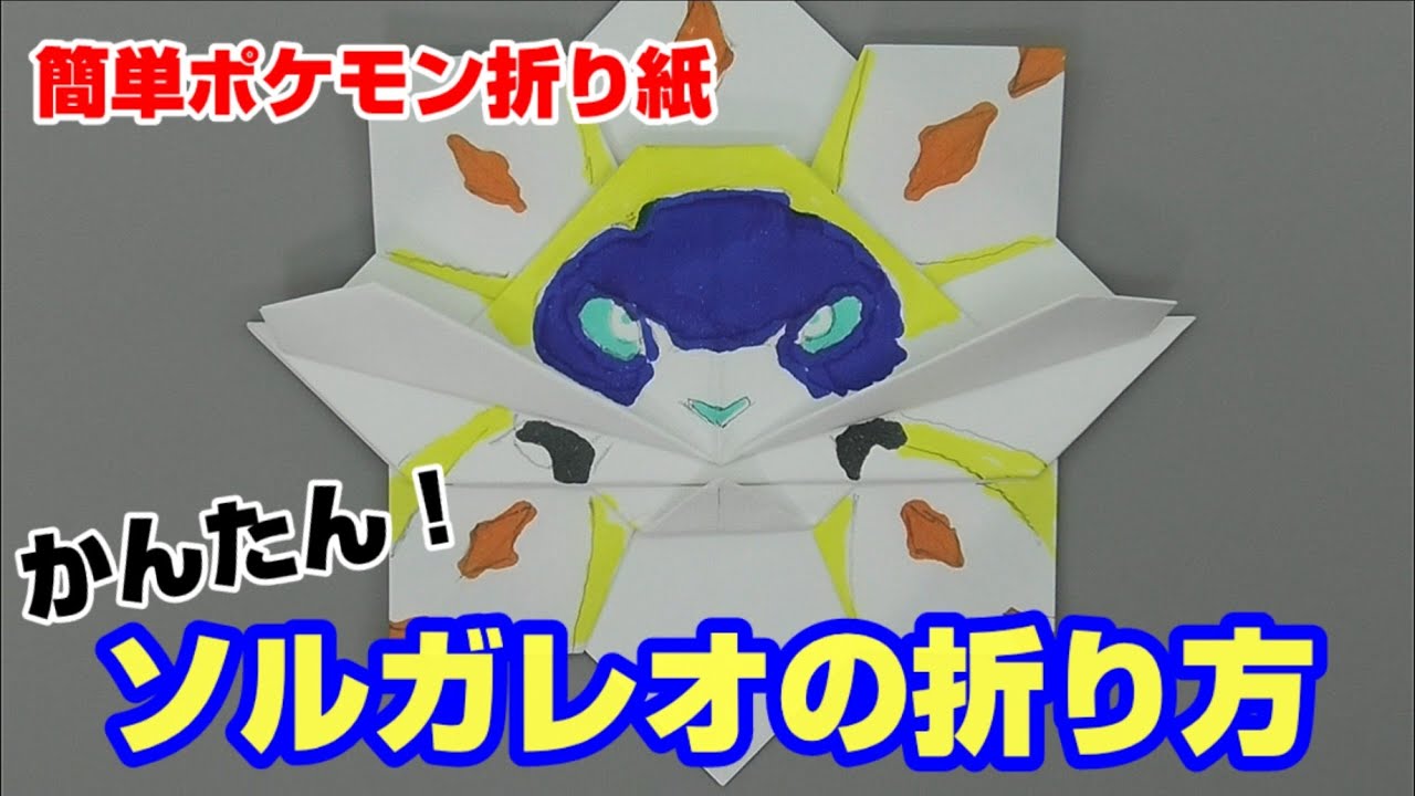 かんたん ソルガレオの折り方 簡単ポケモン折り紙 Origami灯夏園 Pokemon Origami Solgaleo Youtube