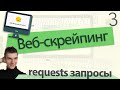 Запросы и парсинг сайтов Питон. Pyt