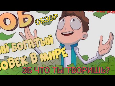 Обзор новой серии Знакомтесь Боб "Боб самый богатый человек в мире" -- ЗБ Что Ты Творишь?
