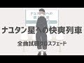 【2017.9.27】ナユタン星人×Sou 「ナユタン星への快爽列車」-XFD-