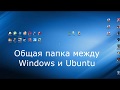 Настройка файлового обмена между Windows и Ubuntu. Общая сетевая папка.