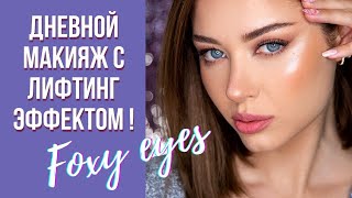 МАКИЯЖ С ЛИФТИНГ ЭФФЕКТОМ| FOXY EYES 🦊