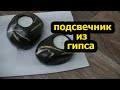 Подсвечник из гипса