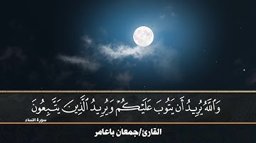 القارئ جمعان باعامر/ والله يريدُ أنْ يتوبَ عليكم