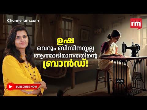 മലയാളിയുടെ നൊസ്റ്റാൾജിയ! ഈ തയ്യൽമെഷീൻ ആയിരക്കണക്കിന് സ്ത്രീകളുടെ വരുമാനം! |The story of Usha|