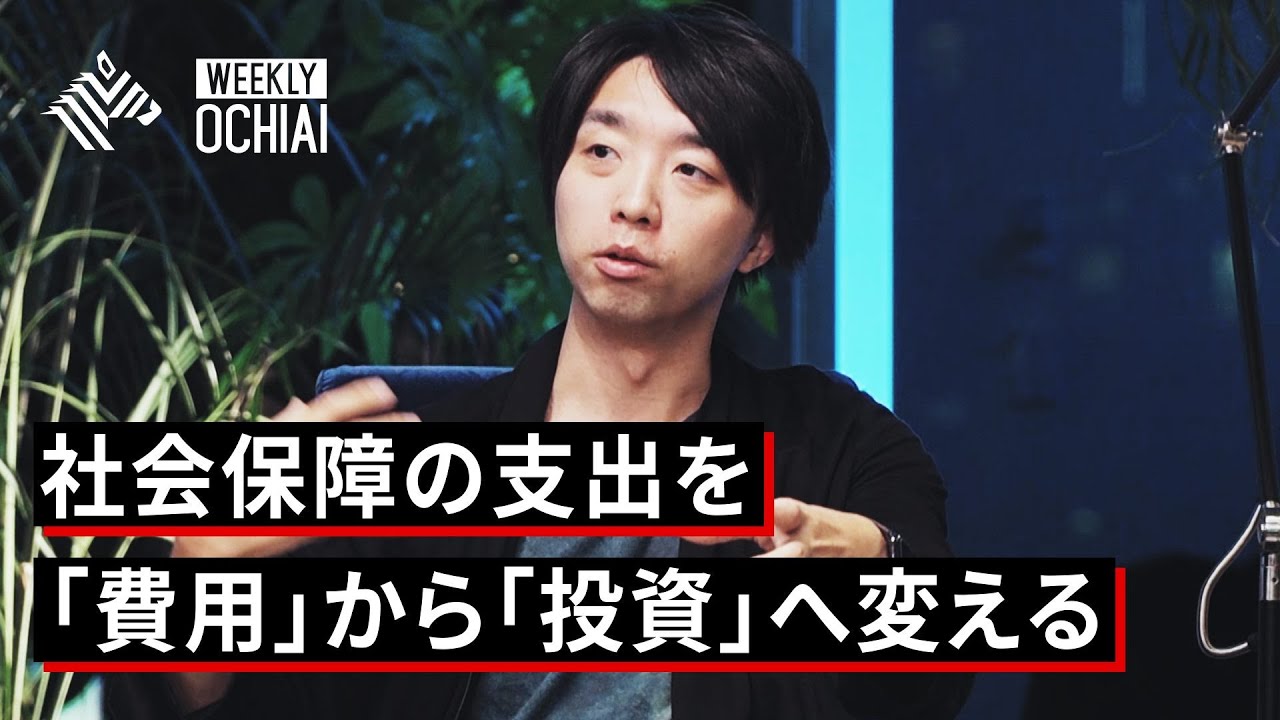 落合陽一×経済同友会】毎年120兆円。若い世代が希望を持てる「社会保障