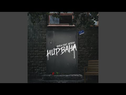 Нирвана (feat. Artizio)