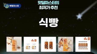 갓성비 식빵 대전! 롯데/삼립/아워홈 식빵 비교! (총정리)