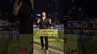 لا يفوتك أجمل مول في إسطنبول