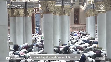 صلاة المغرب من المسجد النبوي الشريف بـالمدينة المنورة - تلاوة الشيخ د.عبدالباري الثبيتي.