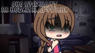 |Страшилка|😈Оно приходит по ночам в деревню😈| Gacha Life