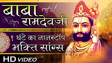 Non Stop Baba Ramdevji Bhajan | Baba Ramdevji Aarti | Super Hit Rajasthani Bhajan | Full Video