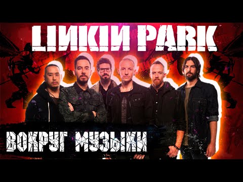 Linkin Park - Путь в революцию