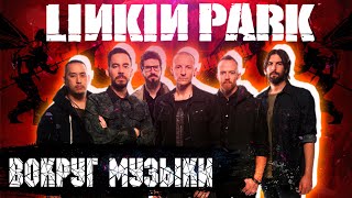 Linkin Park - Путь В Революцию