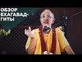 2016.07.30 - Обзор Бхагавад Гиты. 3.1-3.19 (Тбилиси) - Бхакти Вигьяна Госвами