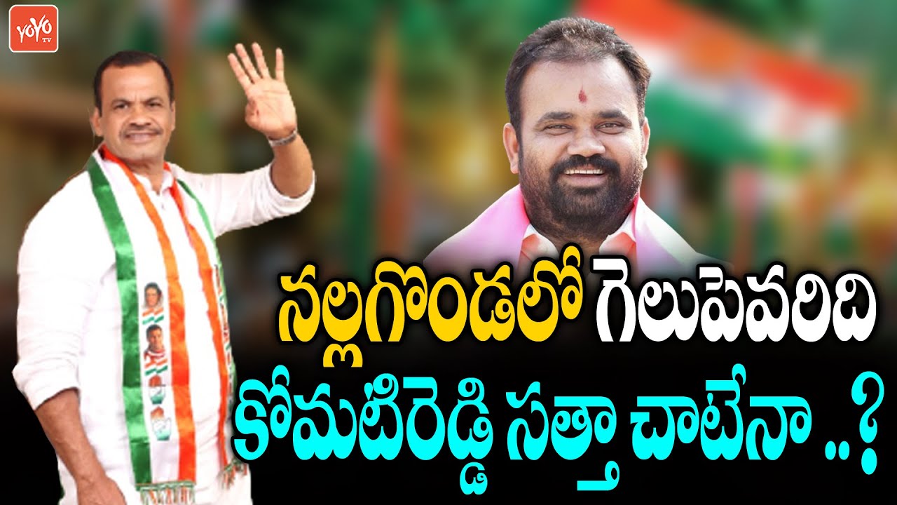Who Will Win Nalgonda Constituency  MP Komatireddy Venkat Reddy Vs Kancharla Bhupal Reddy YOYO TV